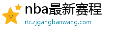 nba最新赛程